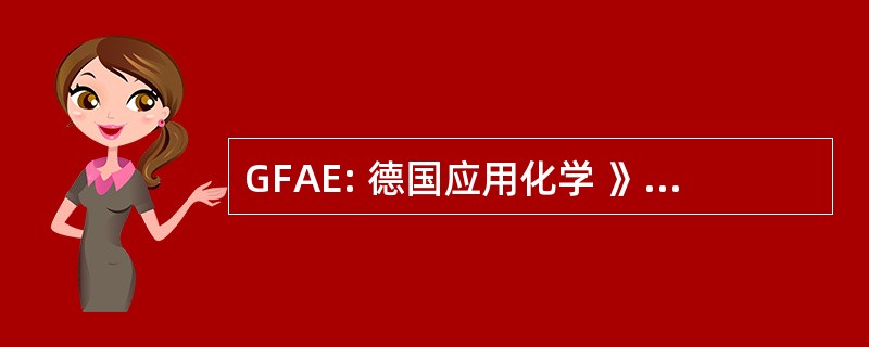 GFAE: 德国应用化学 》 GFAE 德国斯坦格