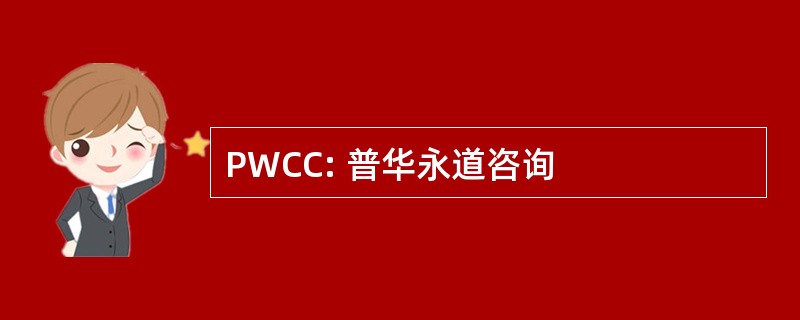 PWCC: 普华永道咨询