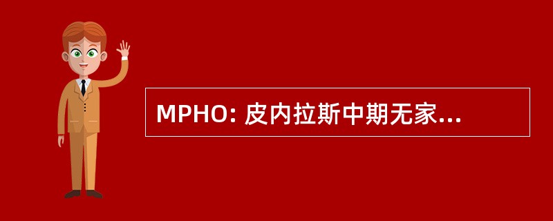 MPHO: 皮内拉斯中期无家可归外联