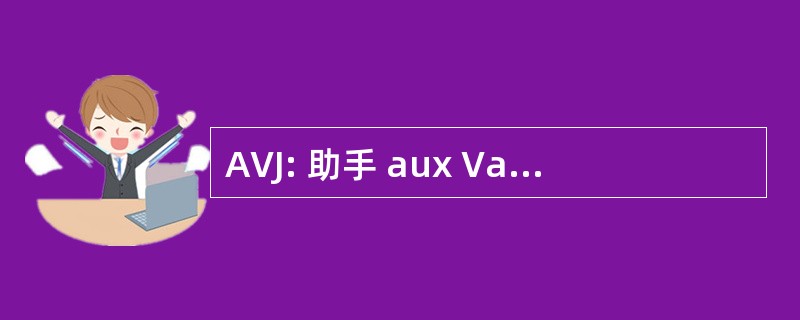 AVJ: 助手 aux Vacances des 青年