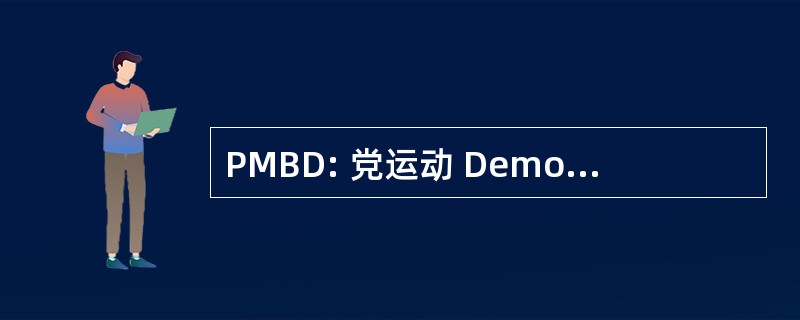 PMBD: 党运动 Democratico de 巴西