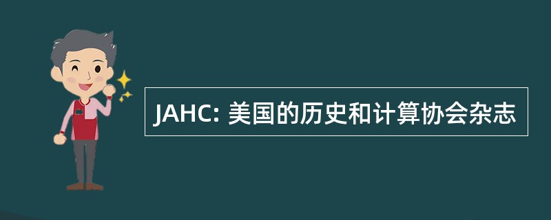 JAHC: 美国的历史和计算协会杂志