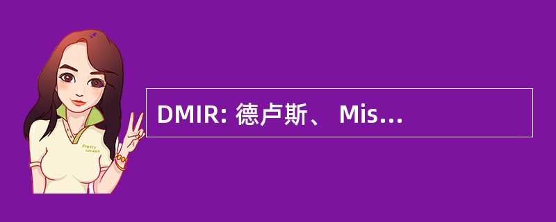 DMIR: 德卢斯、 Missabe、 铁范围