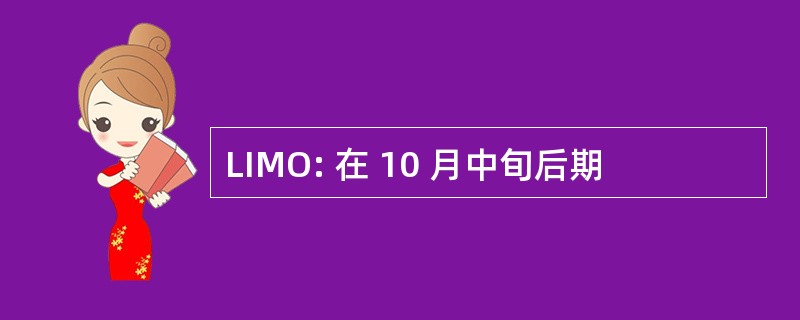 LIMO: 在 10 月中旬后期