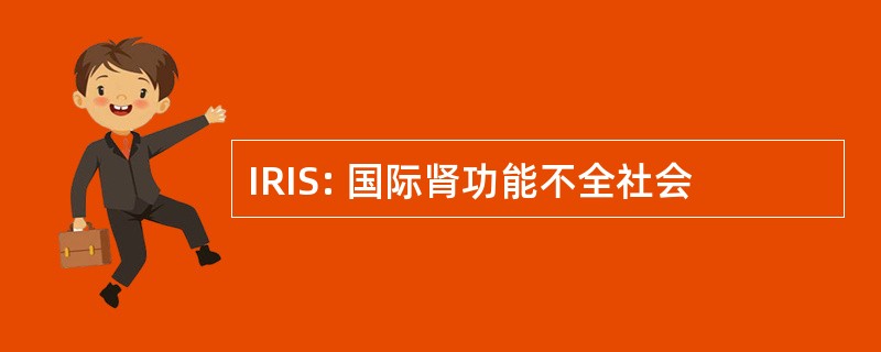 IRIS: 国际肾功能不全社会