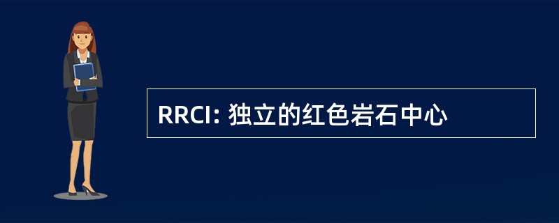 RRCI: 独立的红色岩石中心