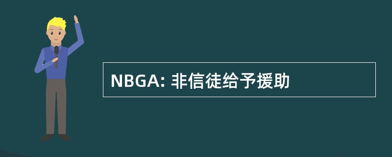 NBGA: 非信徒给予援助