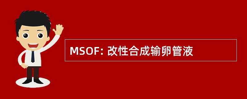 MSOF: 改性合成输卵管液