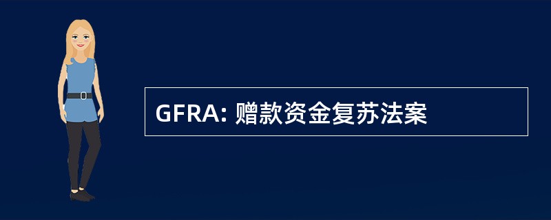 GFRA: 赠款资金复苏法案