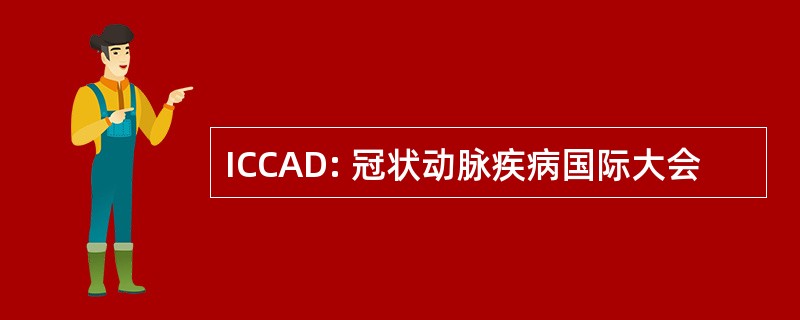 ICCAD: 冠状动脉疾病国际大会