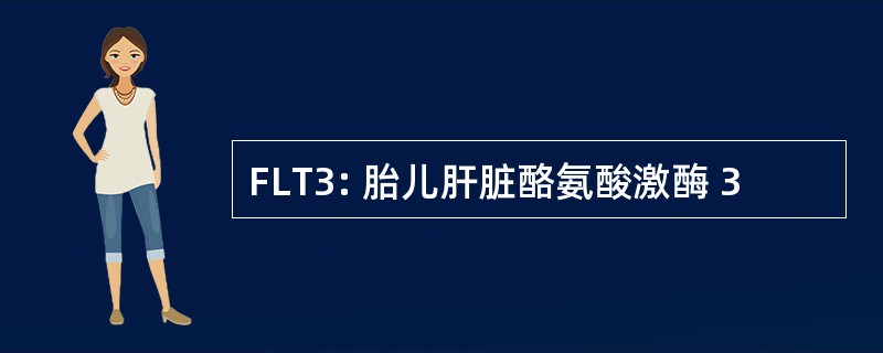 FLT3: 胎儿肝脏酪氨酸激酶 3