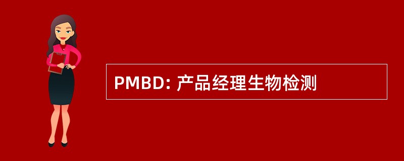 PMBD: 产品经理生物检测