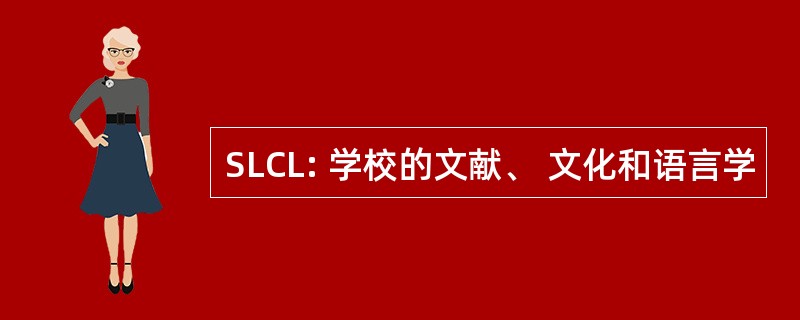 SLCL: 学校的文献、 文化和语言学