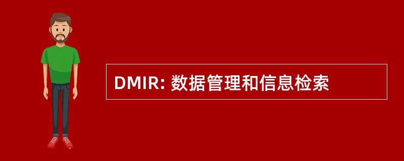 DMIR: 数据管理和信息检索