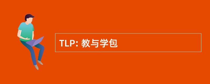 TLP: 教与学包