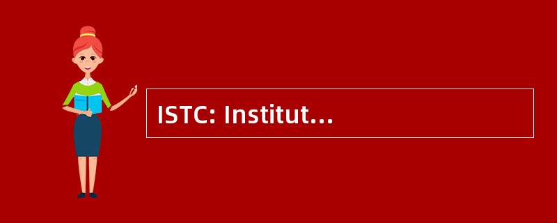 ISTC: Institute 的科学和技术的传播者