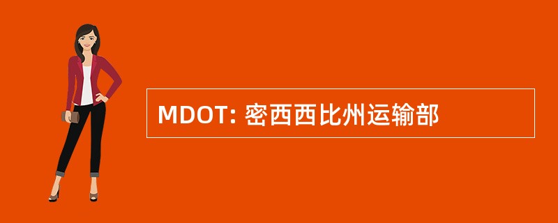 MDOT: 密西西比州运输部