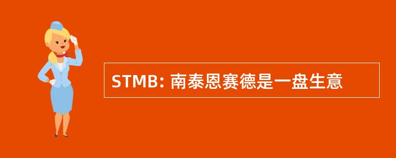 STMB: 南泰恩赛德是一盘生意