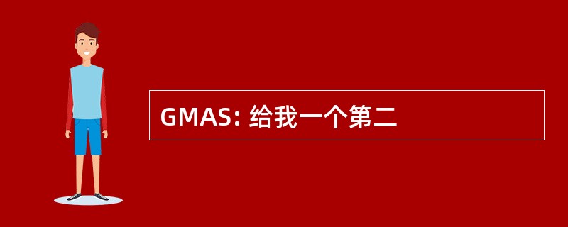 GMAS: 给我一个第二