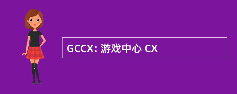 GCCX: 游戏中心 CX