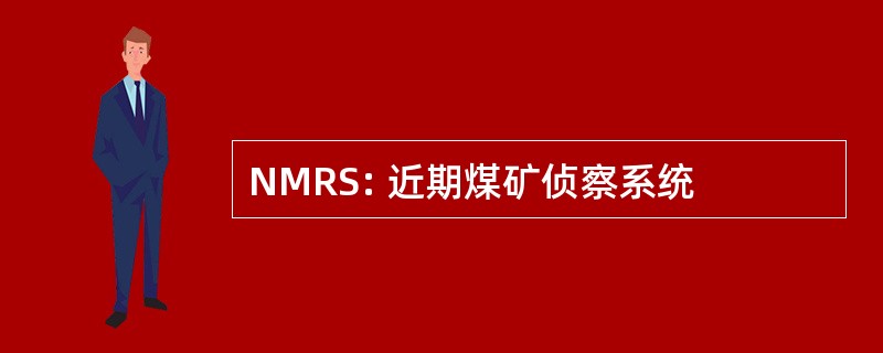 NMRS: 近期煤矿侦察系统