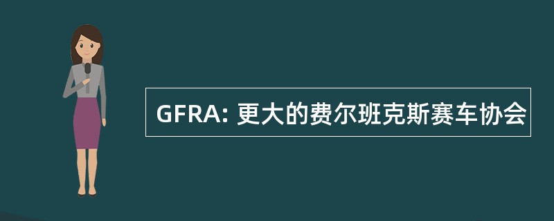 GFRA: 更大的费尔班克斯赛车协会