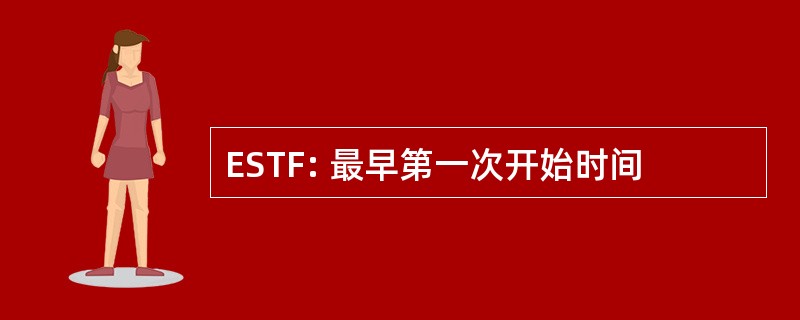 ESTF: 最早第一次开始时间