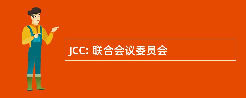 JCC: 联合会议委员会