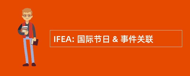 IFEA: 国际节日 & 事件关联