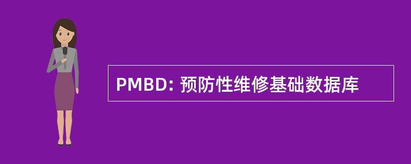 PMBD: 预防性维修基础数据库