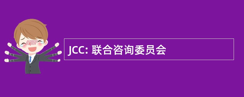 JCC: 联合咨询委员会