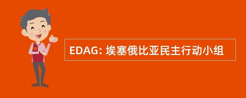 EDAG: 埃塞俄比亚民主行动小组