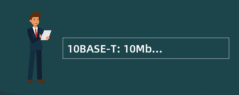 10BASE-T: 10Mbps 基带数据传输的双绞铜线