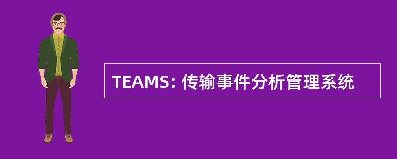 TEAMS: 传输事件分析管理系统