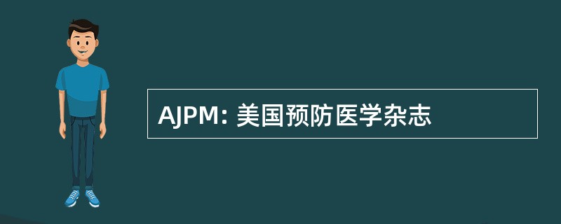 AJPM: 美国预防医学杂志