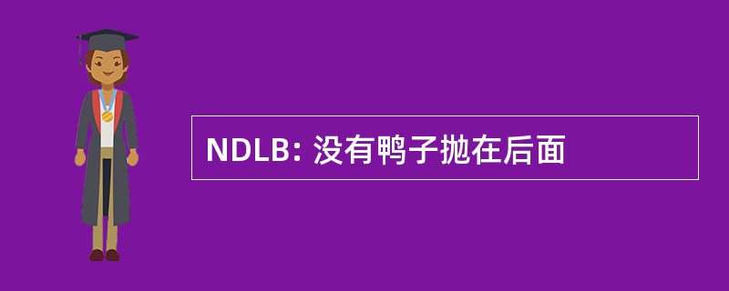 NDLB: 没有鸭子抛在后面