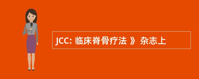 JCC: 临床脊骨疗法 》 杂志上