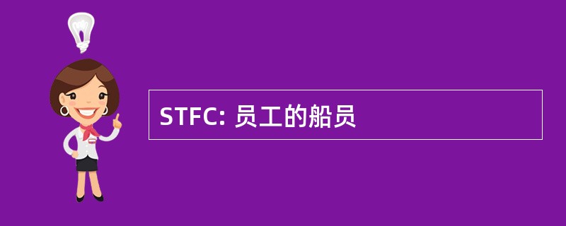 STFC: 员工的船员