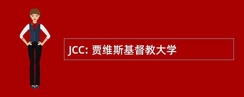 JCC: 贾维斯基督教大学