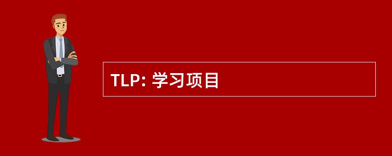 TLP: 学习项目