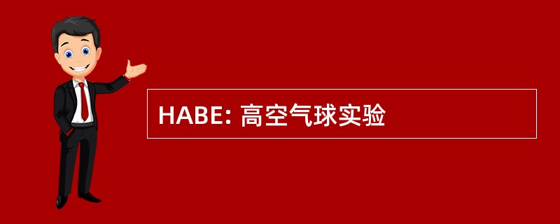 HABE: 高空气球实验