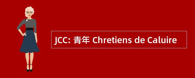 JCC: 青年 Chretiens de Caluire