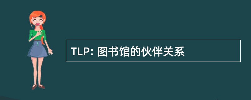 TLP: 图书馆的伙伴关系