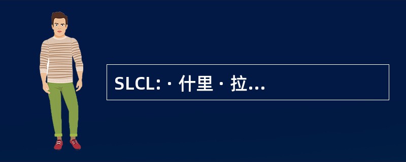 SLCL: · 什里 · 拉克施密 Cotsyn 有限公司