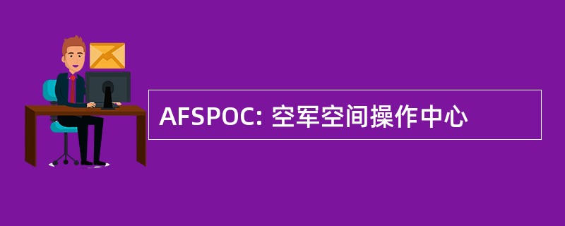 AFSPOC: 空军空间操作中心