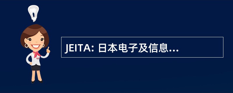 JEITA: 日本电子及信息技术产业协会