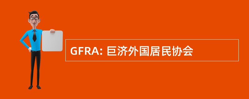 GFRA: 巨济外国居民协会