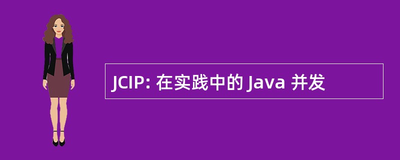 JCIP: 在实践中的 Java 并发