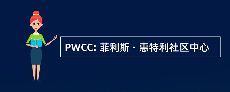 PWCC: 菲利斯 · 惠特利社区中心