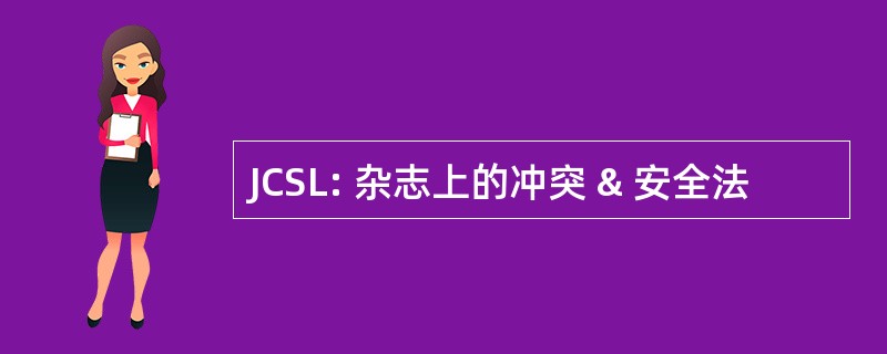 JCSL: 杂志上的冲突 & 安全法